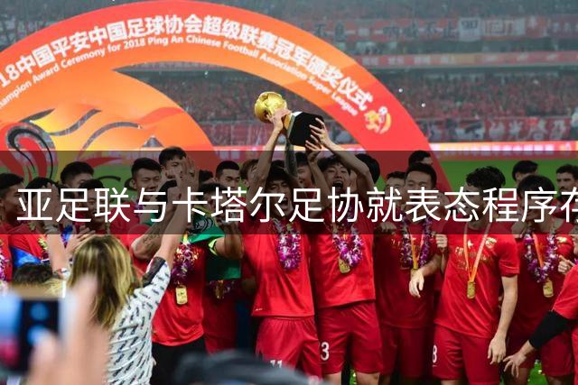 亚足联与卡塔尔足协就表态程序存分歧
